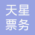 福州市倉山區(qū)天星票務(wù)代售點(diǎn) 便捷的票務(wù)服務(wù)專家